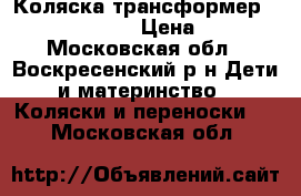 Коляска-трансформер AroTeam Hugo PC › Цена ­ 6 000 - Московская обл., Воскресенский р-н Дети и материнство » Коляски и переноски   . Московская обл.